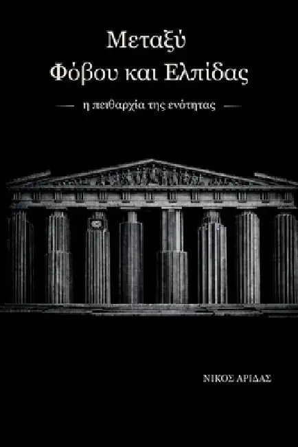 Metaxy Fovou kai Elpidas: i peitharchia tis enopoiisis by Nick Aridas