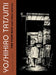 Push Man And Other Stories by Yoshihiro Tatsumi