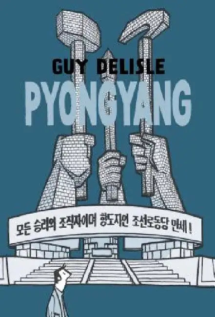 Pyongyang: A Journey in North Korea by Guy Delisle