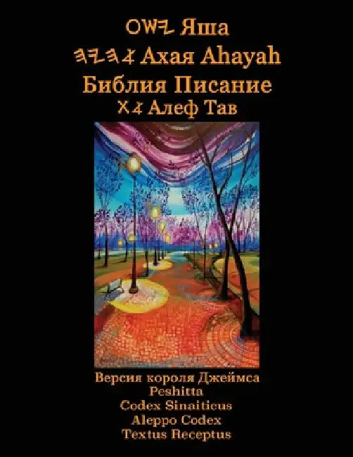 Яша Ахая Ahayah Библия Писание by Timothy Neal Sorsdahl