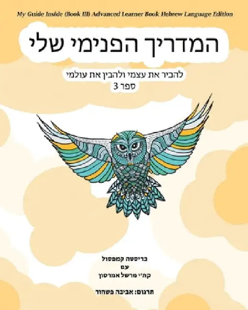 My Guide Inside (Book III) Advanced Learner Book Hebrew Language Edition by Christa Campsall