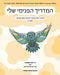 My Guide Inside (Book III) Advanced Learner Book Hebrew Language Edition by Christa Campsall