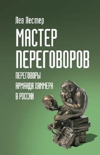 Мастер Переговоров. Пере by Lev Lester