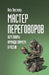 Мастер Переговоров. Пере by Lev Lester