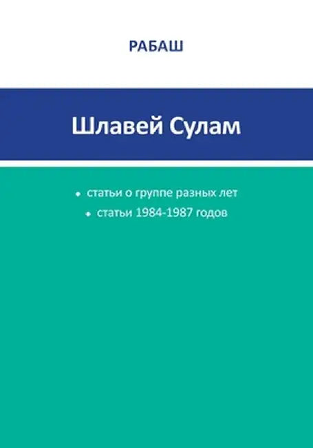 РАБАШ - Шлавей Сулам. Стат by  Ашлаг