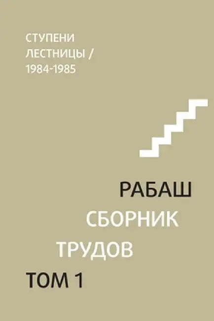 РАБАШ. Сборник трудов, тоl by  Ашлаг