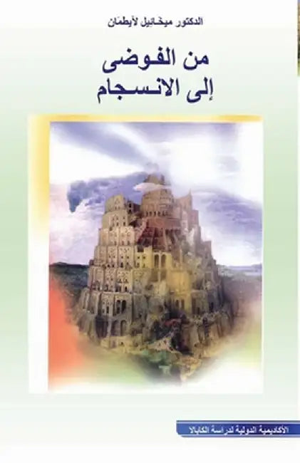 من الفوضى الى الانسجام by  طمَان