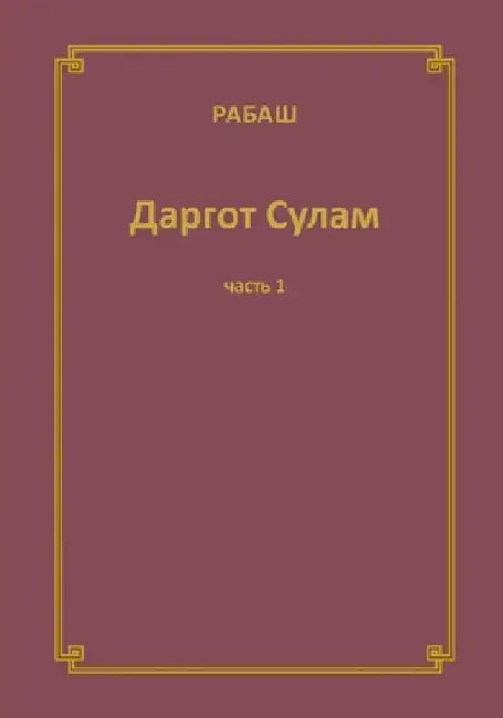 РАБАШ Даргот Сулам. Часть by Ашлаг, 