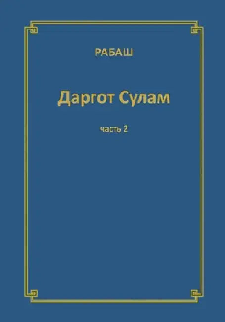 РАБАШ Даргот Сулам. Часть by Ашлаг, 