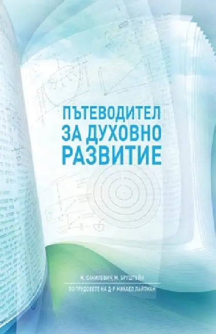 Пътеводител за духовно р by Sanilevich, Michael