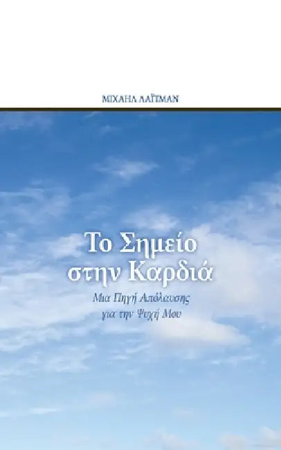 Το Σημείο στην Καρδιά: Μια Πηγ by Λάιτμα_