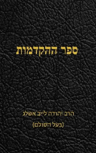 ספר ההקדמות by י אשלג