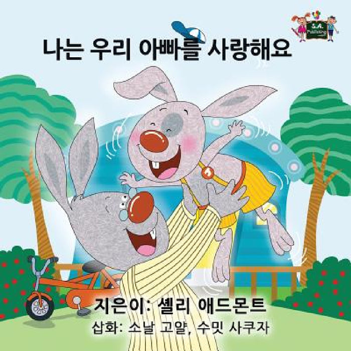 I Love My Dad: Korean Edition by Shelley Admont, Kidkiddos Books