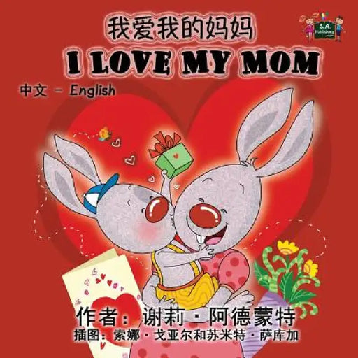 I Love My Mom: Chinese English Bilingual Edition by Shelley Admont, Kidkiddos Books