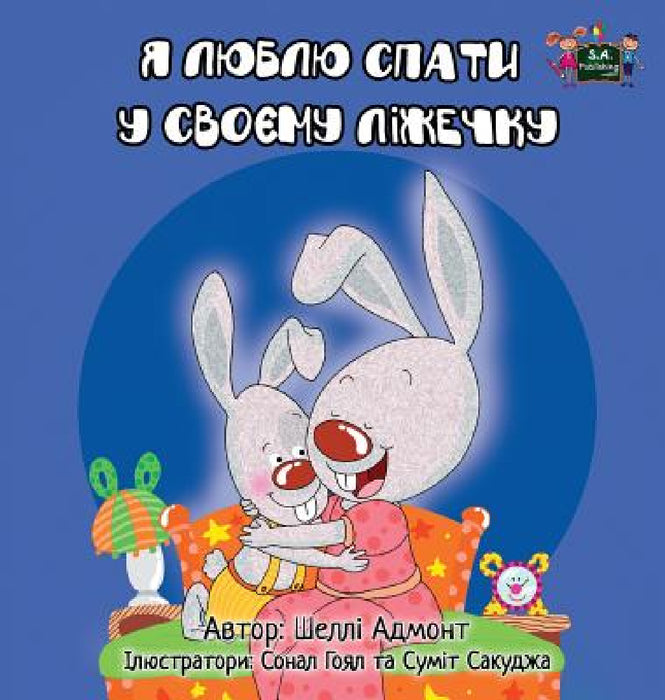 I Love to Sleep in My Own Bed: Ukrainian Edition by Shelley Admont, Kidkiddos Books
