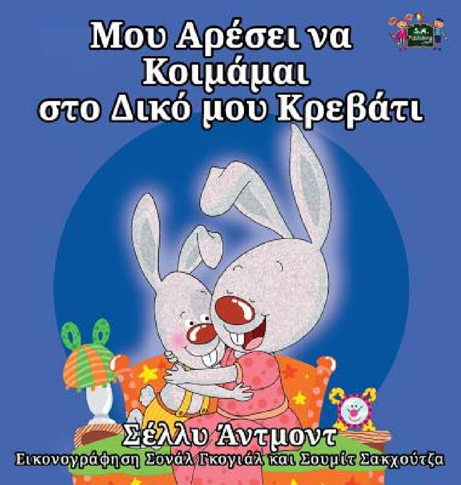 I Love to Sleep in My Own Bed: Greek Edition by Shelley Admont, Kidkiddos Books