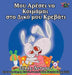 I Love to Sleep in My Own Bed: Greek Edition by Shelley Admont, Kidkiddos Books
