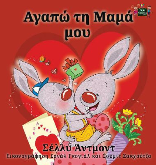 I Love My Mom: Greek Edition by Shelley Admont, Kidkiddos Books