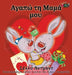 I Love My Mom: Greek Edition by Shelley Admont, Kidkiddos Books