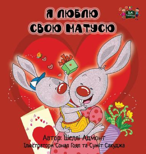 I Love My Mom: Ukrainian Edition by Shelley Admont, Kidkiddos Books
