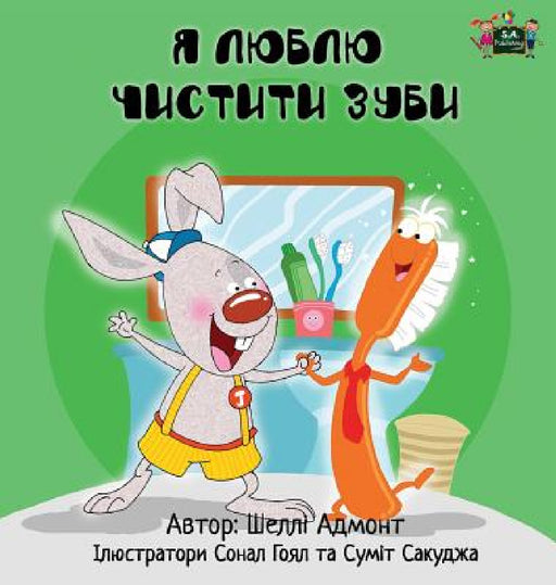 I Love to Brush My Teeth: Ukrainian Edition by Shelley Admont, Kidkiddos Books
