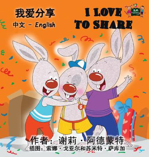 I Love to Share: Chinese English Bilingual Edition by Shelley Admont, Kidkiddos Books