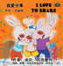 I Love to Share: Chinese English Bilingual Edition by Shelley Admont, Kidkiddos Books