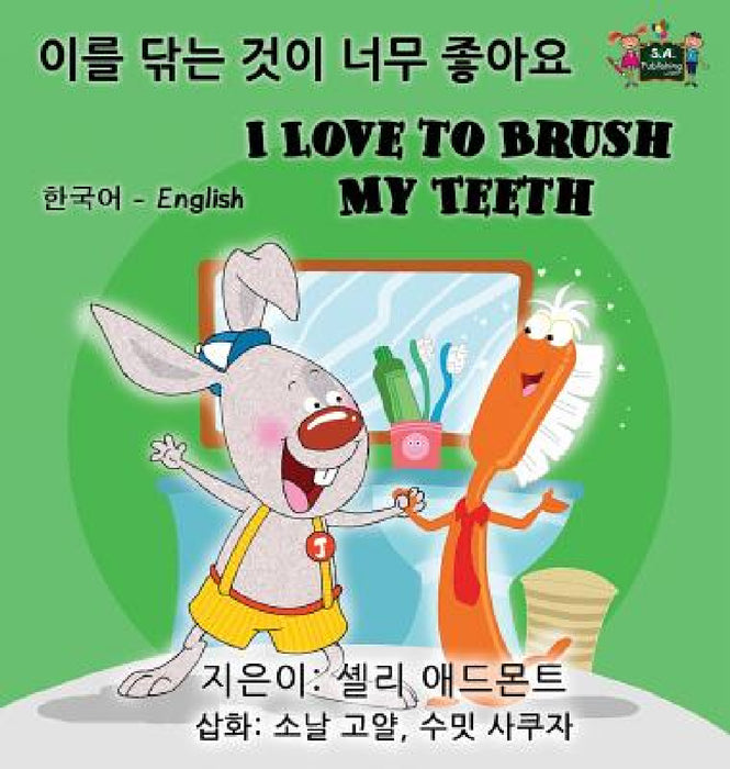 I Love to Brush My Teeth (Korean English Bilingual Book) by Shelley Admont, Kidkiddos Books