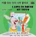 I Love to Brush My Teeth (Korean English Bilingual Book) by Shelley Admont, Kidkiddos Books