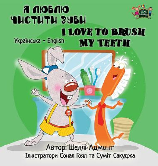 I Love to Brush My Teeth: Ukrainian English Bilingual Edition by Shelley Admont, Kidkiddos Books