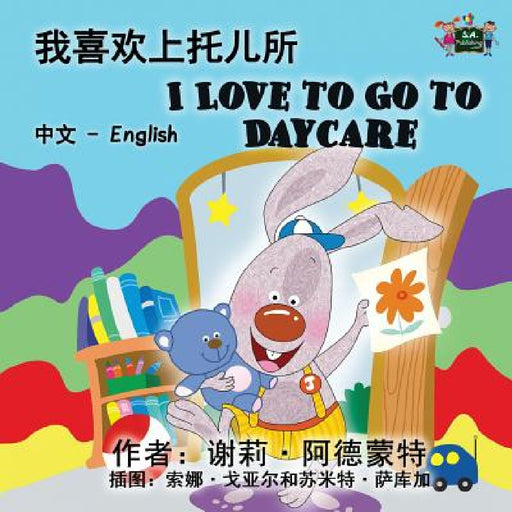I Love to Go to Daycare: Chinese English Bilingual Edition by Shelley Admont, Kidkiddos Books