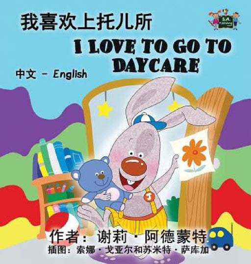 I Love to Go to Daycare: Chinese English Bilingual Edition by Shelley Admont, Kidkiddos Books