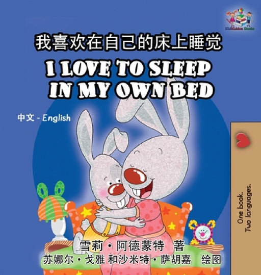 I Love to Sleep in My Own Bed: Chinese English Bilingual Edition by Shelley Admont, Kidkiddos Books