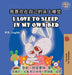 I Love to Sleep in My Own Bed: Chinese English Bilingual Edition by Shelley Admont, Kidkiddos Books
