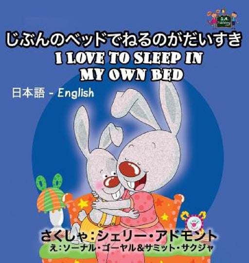 I Love to Sleep in My Own Bed: Japanese English Bilingual Edition by Shelley Admont, Kidkiddos Books