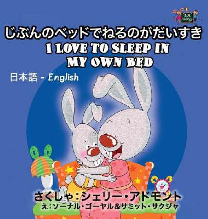 I Love to Sleep in My Own Bed: Japanese English Bilingual Edition by Shelley Admont, Kidkiddos Books