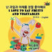 I Love to Eat Fruits and Vegetables: Korean English Bilingual Edition by Shelley Admont, Kidkiddos Books