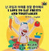 I Love to Eat Fruits and Vegetables: Korean English Bilingual Edition by Shelley Admont, Kidkiddos Books