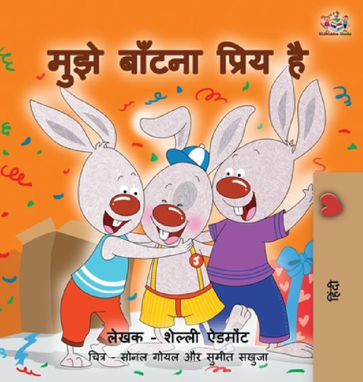 I Love to Share: Hindi Edition by Shelley Admont, Kidkiddos Books