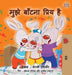 I Love to Share: Hindi Edition by Shelley Admont, Kidkiddos Books
