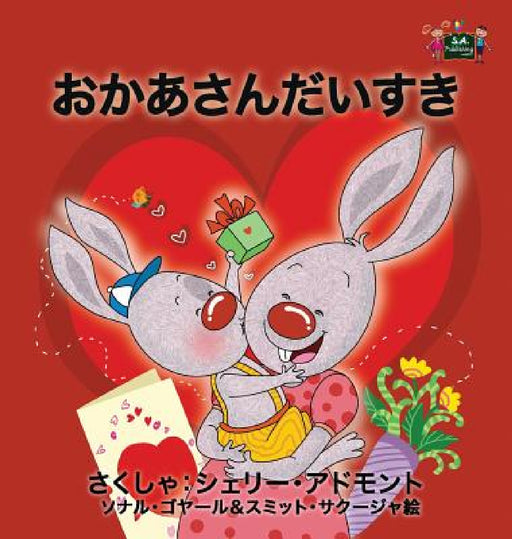 I Love My Mom: Japanese Edition by Shelley Admont, Kidkiddos Books