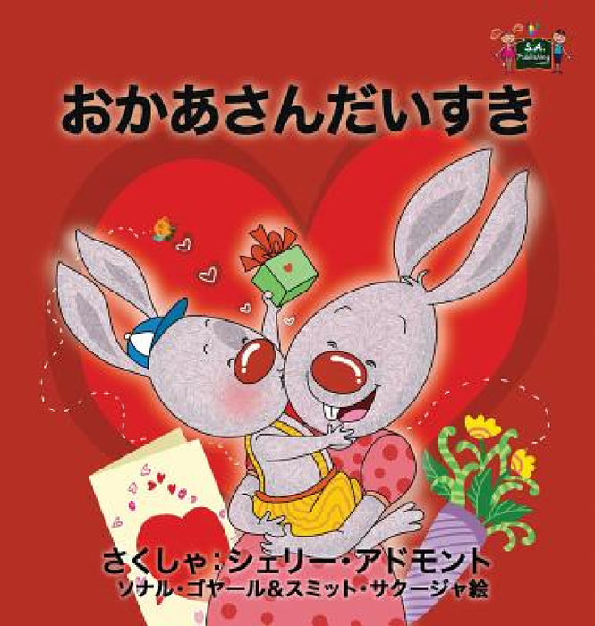 I Love My Mom: Japanese Edition by Shelley Admont, Kidkiddos Books