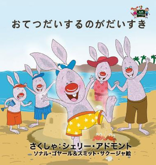I Love to Help: Japanese Edition by Shelley Admont, Kidkiddos Books
