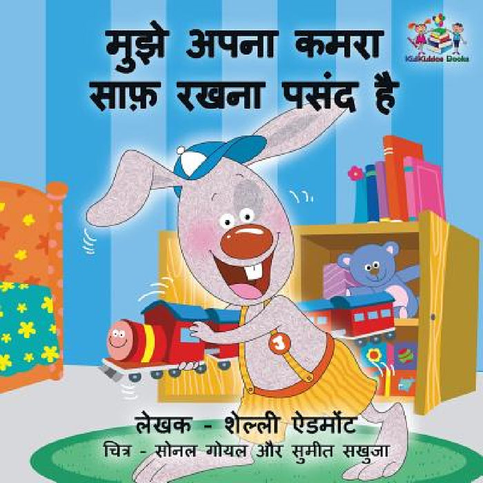 I Love to Keep My Room Clean: Hindi Edition by Shelley Admont, Kidkiddos Books