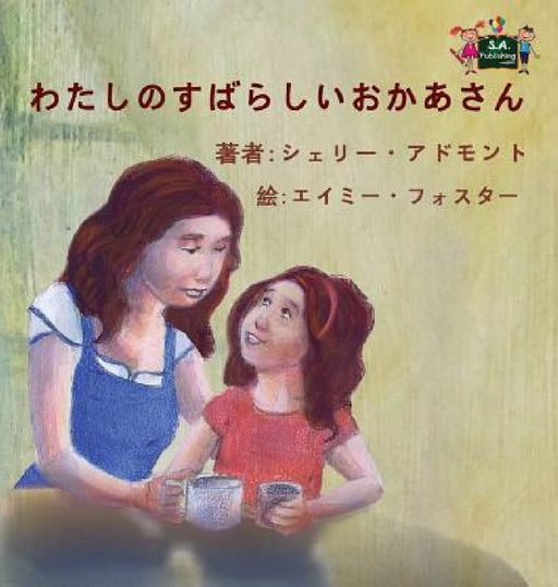 My Mom is Awesome: Japanese Edition by Shelley Admont, Kidkiddos Books