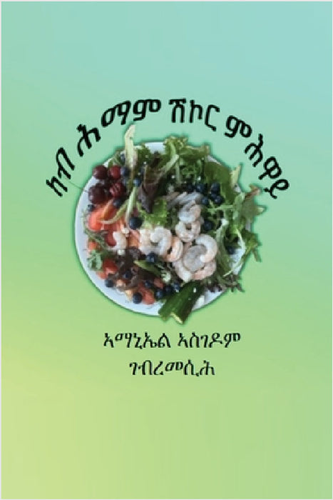 ካብ ሕማም ሽኮር ምሕዋይ - Curing Diabetes by Amanuel Gebremesih