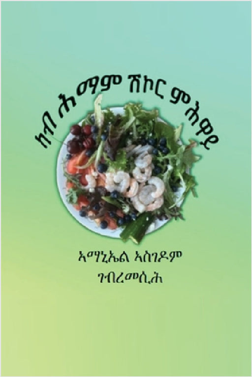 ካብ ሕማም ሽኮር ምሕዋይ - Curing Diabetes by Amanuel Gebremesih