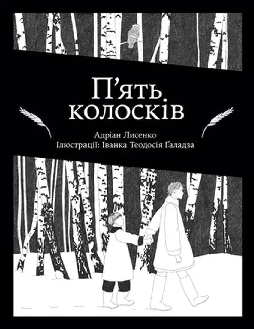 П'ять колосків by Лисенl
