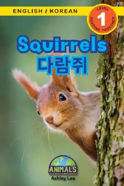 Squirrels / 다람쥐: Bilingual (English / Korean) (영어 / 한국어) Animals That Make a Difference! (Enga by Ashley Lee