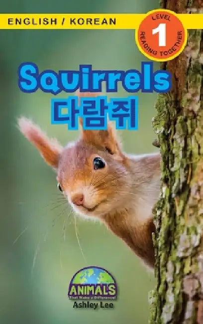 Squirrels / 다람쥐: Bilingual (English / Korean) (영어 / 한국어) Animals That Make a Difference! (Enga by Ashley Lee